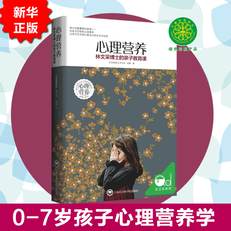 现货正版心理营养:林文采博士的亲子教育课林文采著0-7岁幼儿童亲子关系沟通家庭心理教育父母高效实用正面管教育儿方法畅销书 - 图1