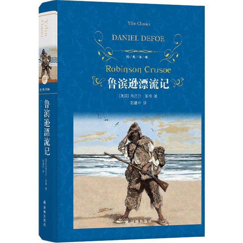 鲁滨逊漂流记(精装)正版 六年级必读课外读物  全译本青少版初中小学课外读物世界名著学校配套阅读书籍译林出版社 新华书店