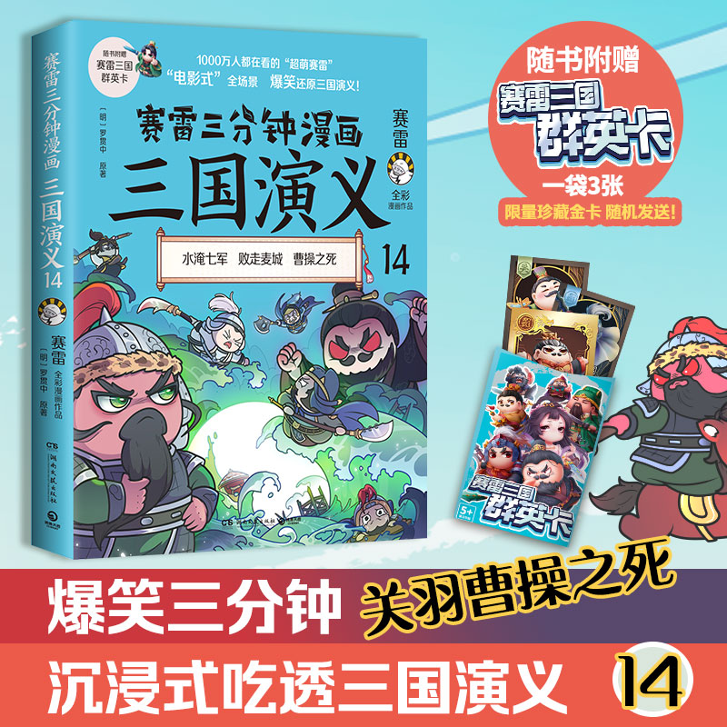 赛雷三分钟漫画三国演义14赛雷关羽之死专为新生代读者打造比电影还好看的漫画三国演义一看就会的知识点赛博库网-图0