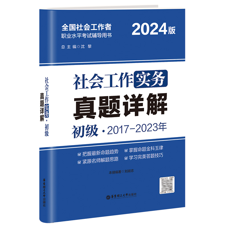 2024年社会工作者初级综合能力+实务 2016-2022年真题详解 2008-2015年真题 社工23版全国助理社会工作师考试社会 - 图0