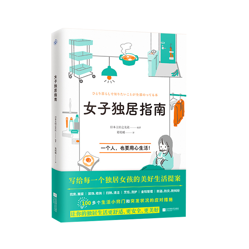 女子独居指南 日本主妇之友社 独居生活实用百科 一个人也要用心生活 找房搬家家居清洁烹饪洗护金钱管理防灾防盗 博库网正版书籍