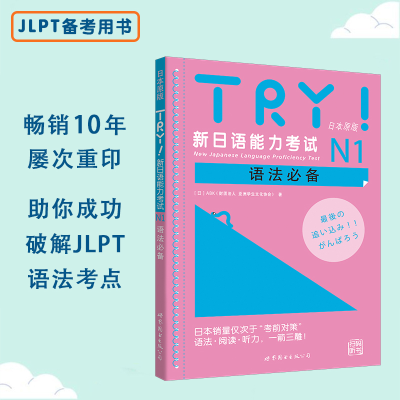 N1语法 TRY新日语能力考试N1语法日本原版[日]ABK新日语能力考试N一语法阅读听力新日语考试测试12345扫码听书世界图书出版社-图0