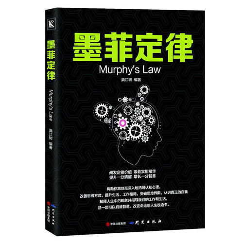 正版现货 墨菲定律正版书原版莫非定律成功励志职场谈判人际交往社会心理学与生活入门基础书籍畅销书人生哲学会说话会办事会做人 - 图3