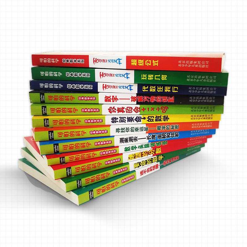 经典数学系列全套12册儿童科普图书小学生课外书必读8-9-10-12岁三四年级老师推 荐特别要命的数学数字数学头脑训练营可怕的科学