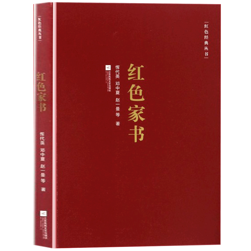 正版现货 红色经典丛书：红色家书 赵一曼著 党建书籍 收录了近百位革命烈士的一百余封家书 青少年爱国主义素质教育畅销书籍 - 图0