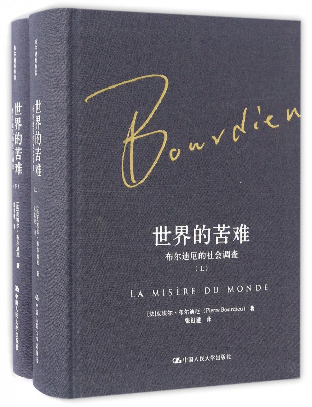 世界的苦难 布尔迪厄的社会调查 上下 社会科学总论 皮埃尔布尔迪厄 中国人民大学出版 田野调查 正版 当代法国普通人 社会学概论