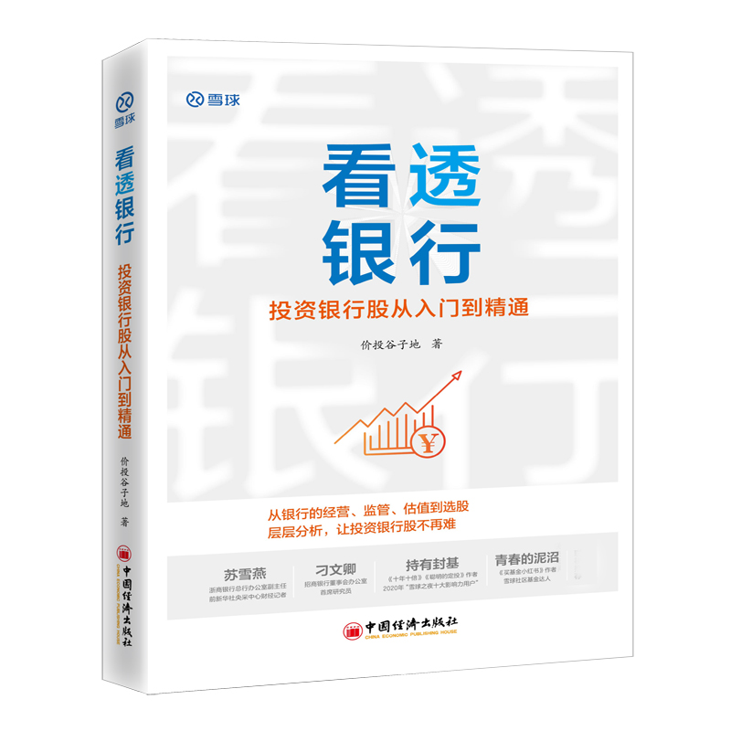 看透银行 投资银行股从入门到精通 价投谷子地手把手教你投资银行股价值投资理念在银行股领域的应用行业分析选股估值书籍正版预售 - 图1