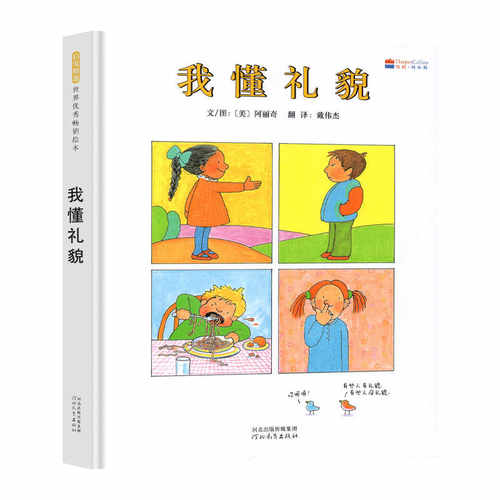 我懂礼貌 启发绘本3-4-5-6岁儿童绘本图画书亲子阅读宝宝睡前故事书早教启蒙礼貌好习惯养成益智幼儿园读物书籍 新华正版 - 图3