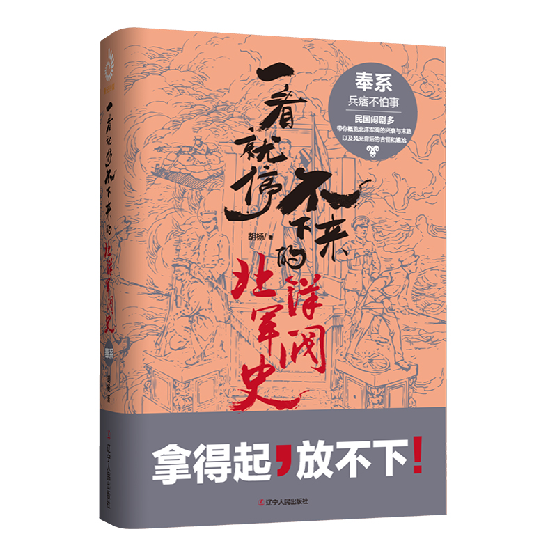 一看就停不下来的北洋军阀史：奉系用不太正经的方式讲述正儿八经的历史 北洋军阀历史畅销书正版包邮博库网 博库网 - 图3