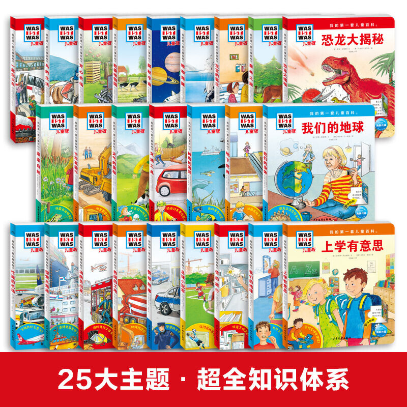 我的 套儿童百科全25册礼盒装was ist was儿童版德国儿童百科系列3-14岁全年龄段科普书青少年自然科技兴趣培养课外阅读图书