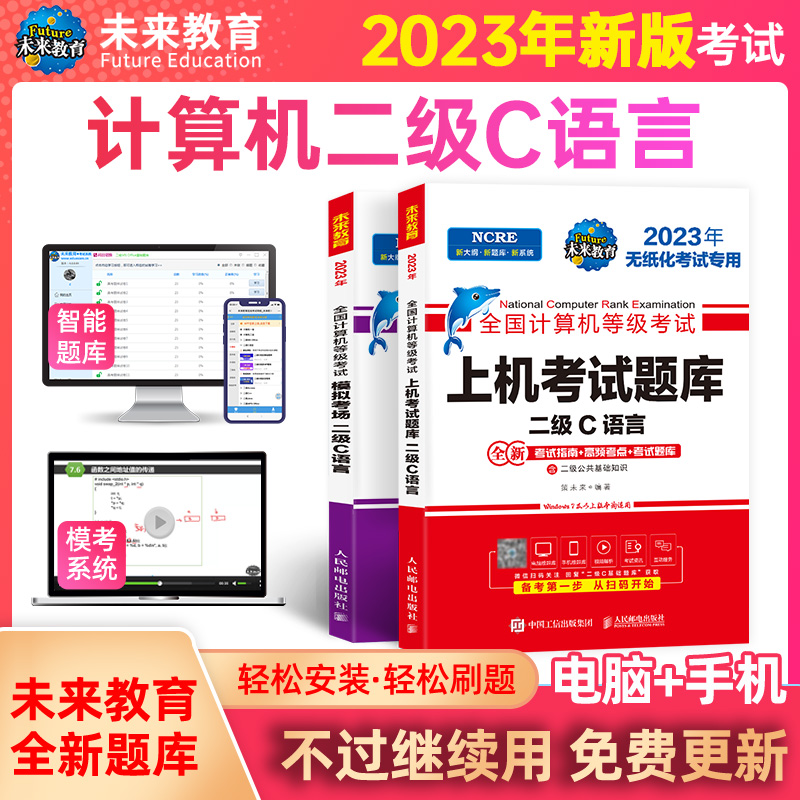 未来教育计算机二级c语言题库教材书籍2024年9月国二office全国等级考试激活程序设计23教程课程练习题资料江苏小黑课堂模拟软件 - 图0