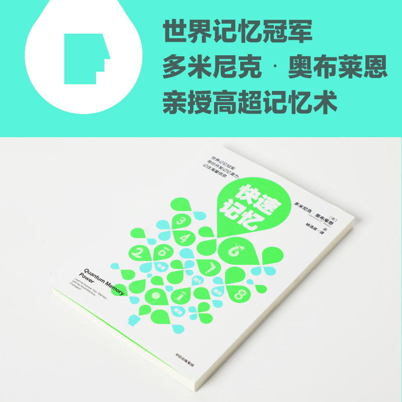 快速记忆 多米尼克奥布莱恩 中信出版社 世界记忆多米尼克·奥布莱恩亲授高超记忆术 - 图0