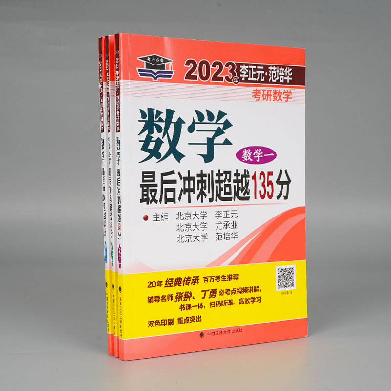 李正元超越135 预测五套卷2024考研数学冲刺超越135分全真模拟经典400题 数学二数一数三 范培华李永乐6套卷张宇李林 李正元预测卷 - 图0