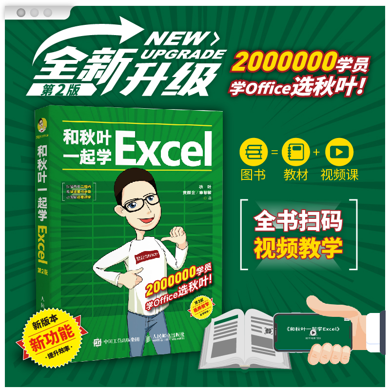 正版和秋叶一起学Excel第2版 2020新版函数公式大全表格制作教程office办公软件教程书籍新手学电脑wps数据处理零基础入门计算机-图0