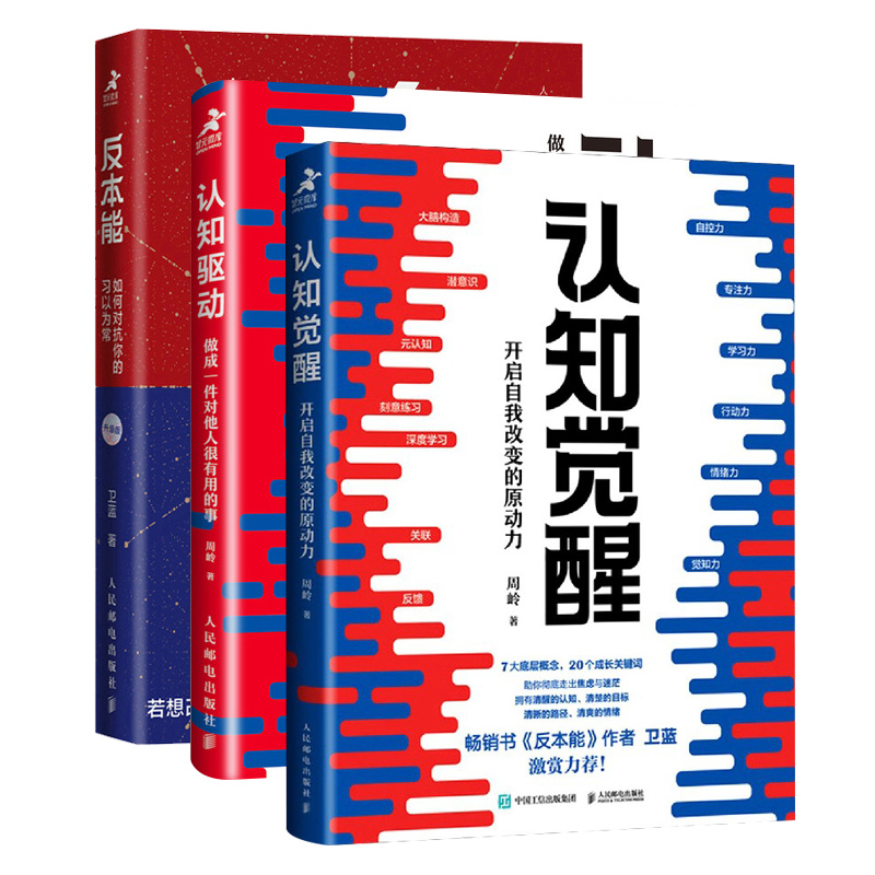 3册】认知觉醒+认知驱动+反本能开启自我改变的原动力自我实现 - 图3