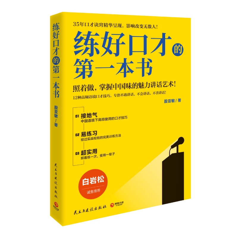 练好口才的第一本书白岩松诚意推荐中国金话筒金奖得主殷亚敏35年口才诀窍精华呈现照着做演讲口才人际沟通书籍正版博库网-图3