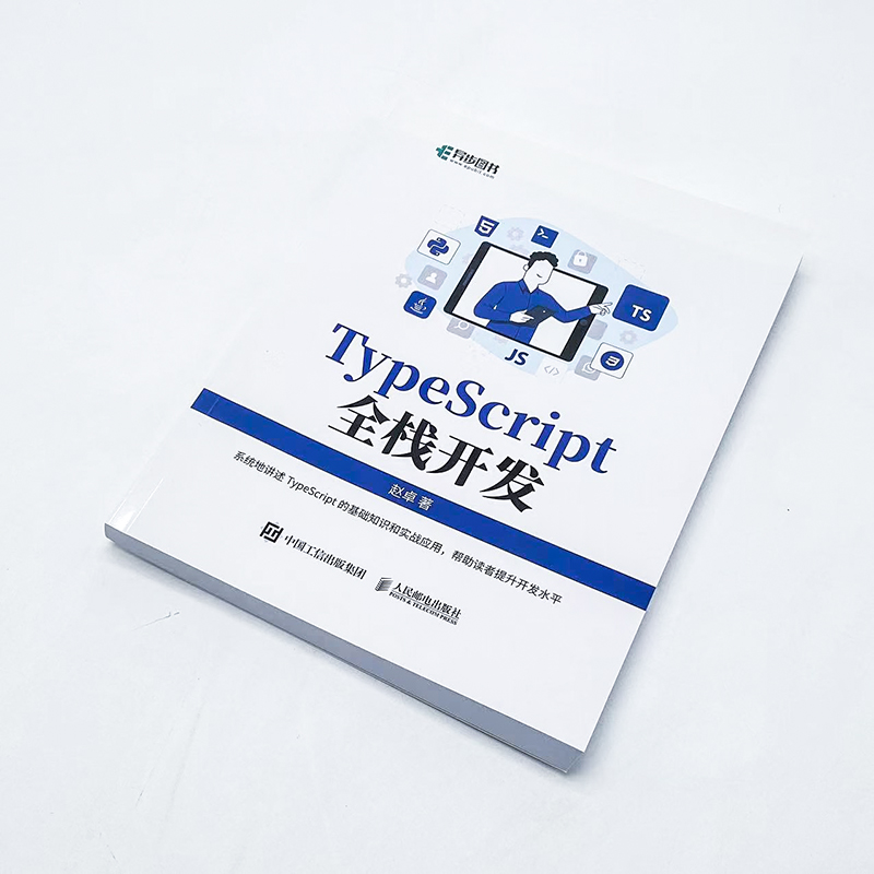 TypeScript全栈开发 TypeScript前端开发后端开发全栈Web开发JavaScript编程语言软件开发书籍 - 图1