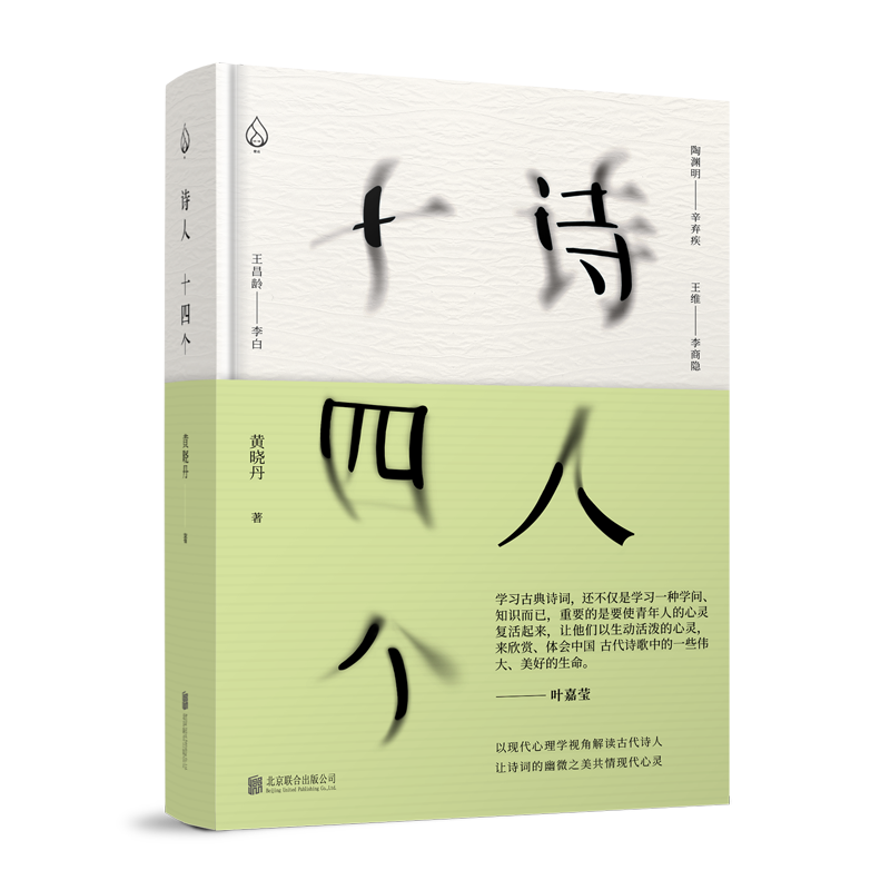 诗人十四个黄晓丹 精装32开 以现代心理学视角解读古诗 - 图1