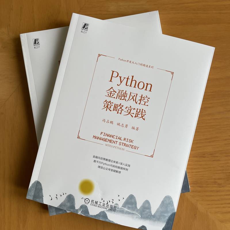 Python金融风控策略实践 冯占鹏  姚志勇 风控策略分析挖掘 开发效能评估调优全流程 博库网