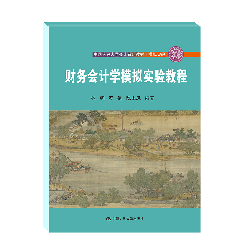 2021新版 财务会计学 第13十三版 教材+学习指导书 戴德明 林钢 赵西卜 立体化数字教材版第12版 中国人民大学出版社 第十三版教材 - 图2