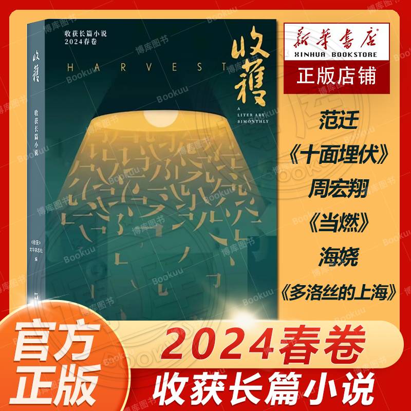 收获长篇小说2024春卷  上海文艺出版社 范迁 《十面埋伏》 - 图0