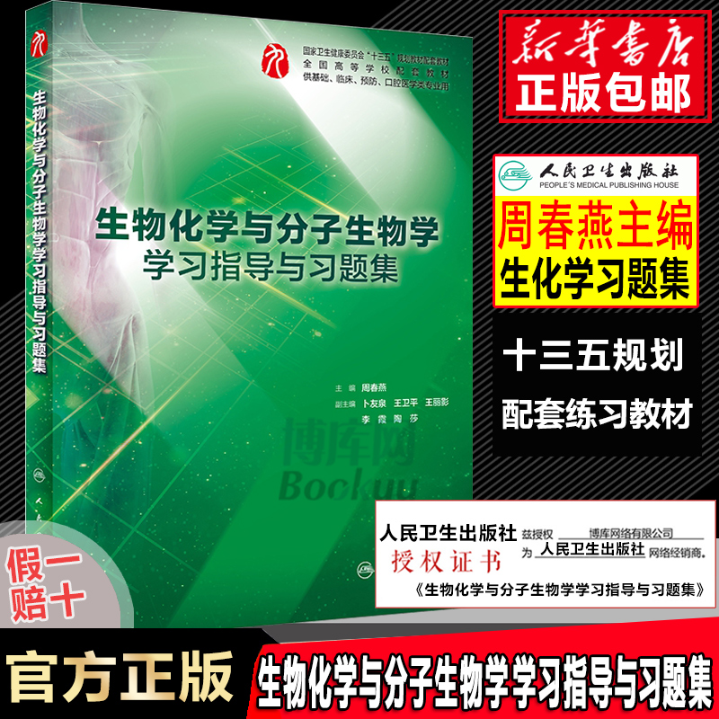 生物化学与分子生物学学习指导与习题集 人卫版第9版十三五本科临床配套医学教材书籍 同步辅导书生化习题集本科人民卫生出版社 - 图0