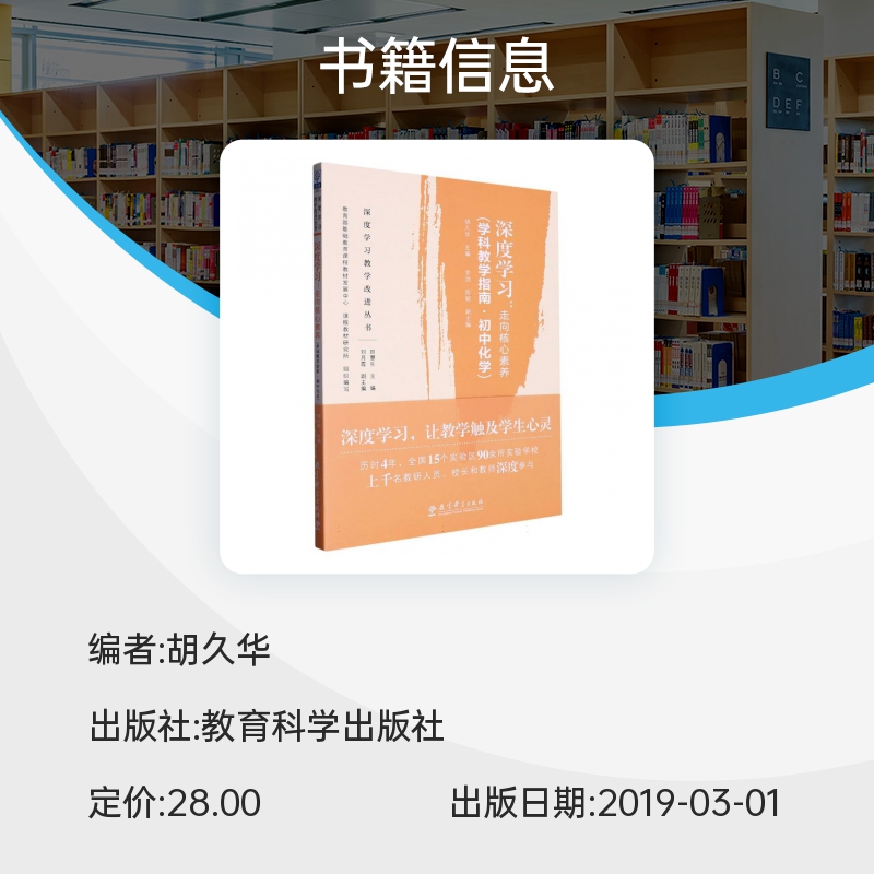 深度学习--走向核心素养(学科教学指南初中化学)/深度学习教学改进丛书 博库网 聚焦深度学习和学科核心素养 让教学触及学生心灵