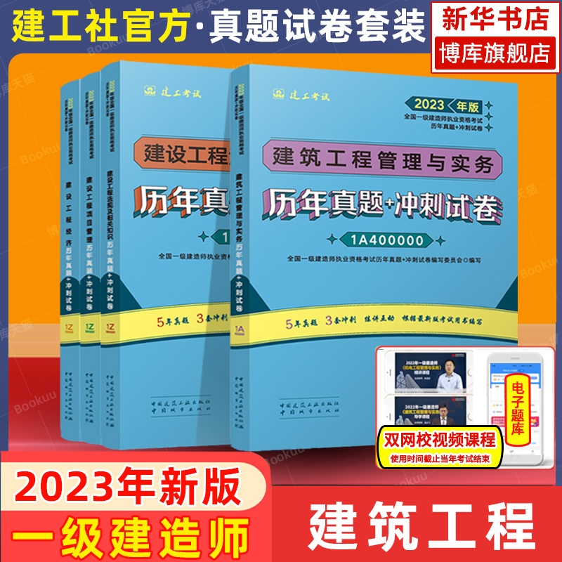 【官方教材】2023年新版一级建造师建筑专业教材+真题试卷全套8本 建筑工程管理与实务一建2023教材建筑土建房屋 一建建筑教材