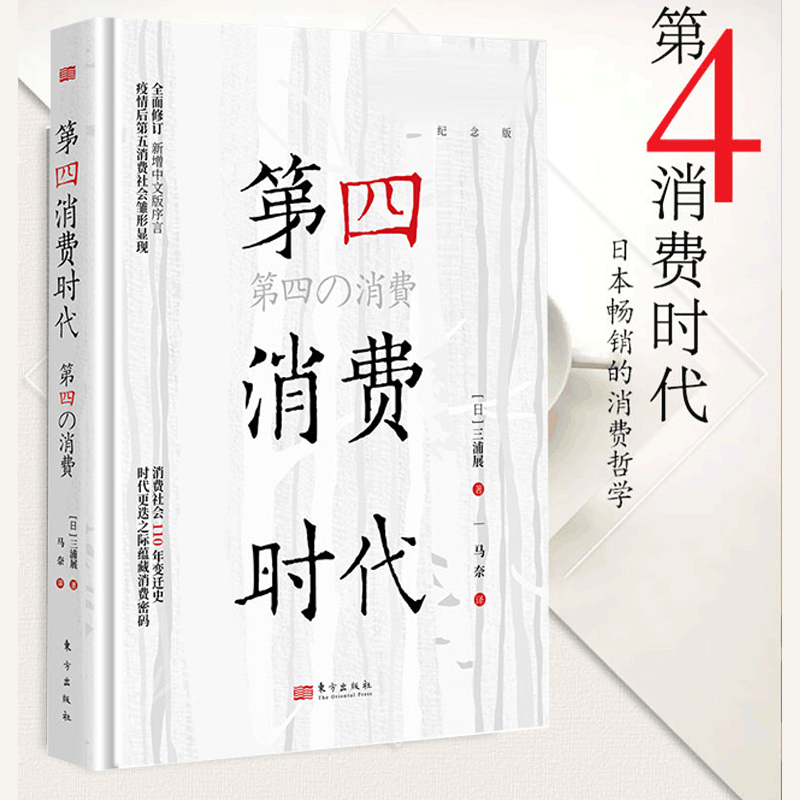 【新版】第4消费时代 三浦展/著 第四消费时代 消费哲学  经济解释 共享经济 经济学书籍 经济管理学入门基础畅销书博库网 - 图0