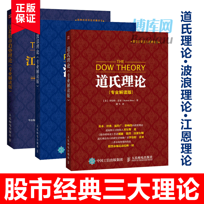 道氏理论+波浪理论+江恩股市趋势理论(专业解读版)全3册艾略特波浪理论股票入门基础知识书籍金融投资理财股票操盘宝典教程-图0