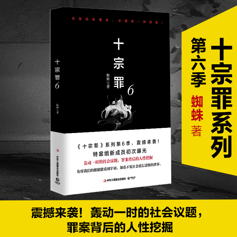 十宗罪6蜘蛛著第六部真实刑侦案件改编惊悚恐怖小说冒险刑侦案件 123456全套侦探悬疑推理畅销排行榜小说书正版-图1