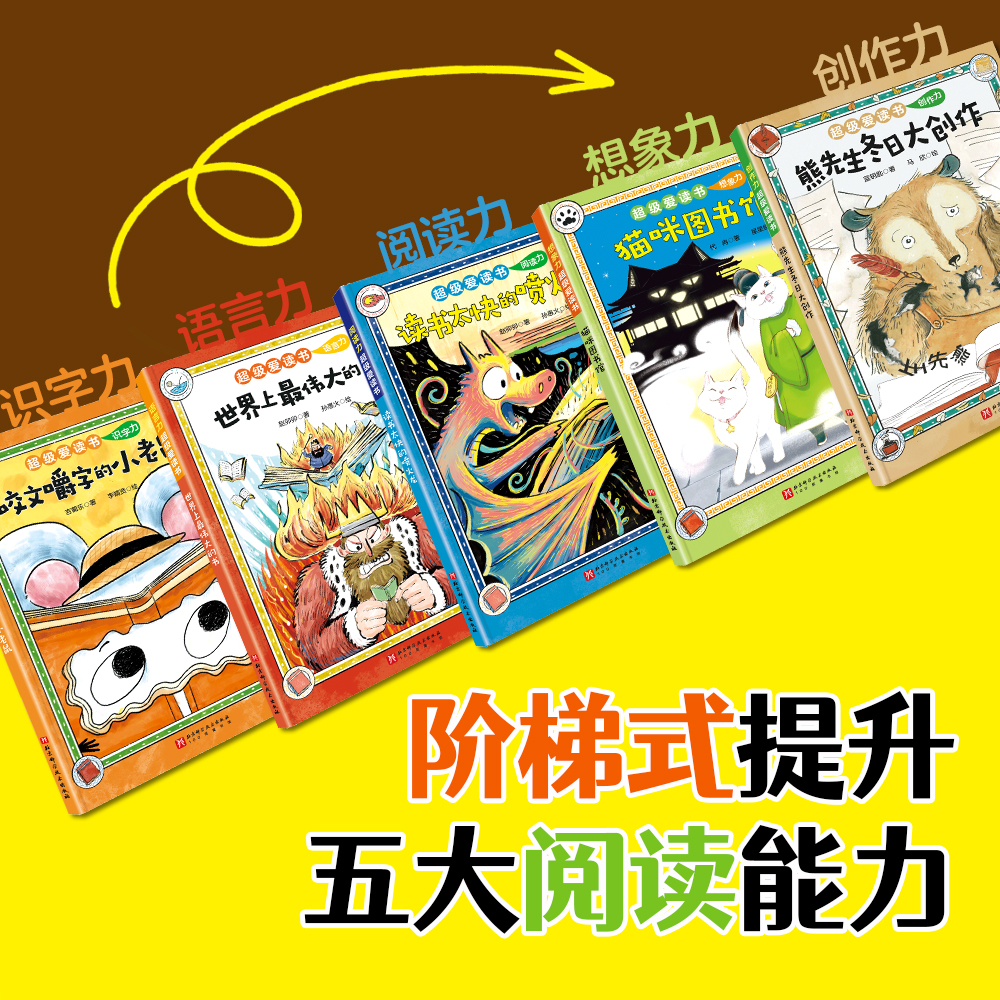 超级爱读书·桥梁书（全5册） 4-8岁儿童阶段式阅读提升绘本亲子阅读睡前故事识字力语言力阅读力想象力创作力 - 图1