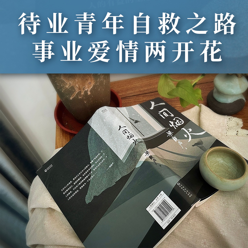 官方正版人间烟火茅盾文学奖得主电视剧人世间原著作者梁晓声新作致敬每一个为生活认真经营的平凡人现当代文学散文随笔正版-图1