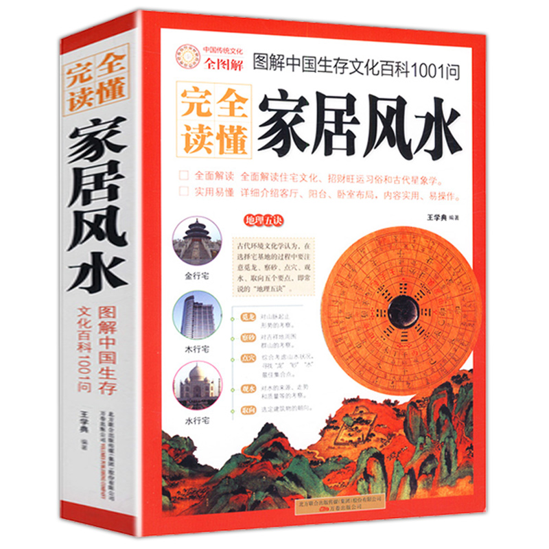 正版4册图解易经+图解风水入门+风水百科2000问+读懂家居风水家居风水布局风水摆件奇门遁甲书籍入门周易经全书畅销风水书籍-图2