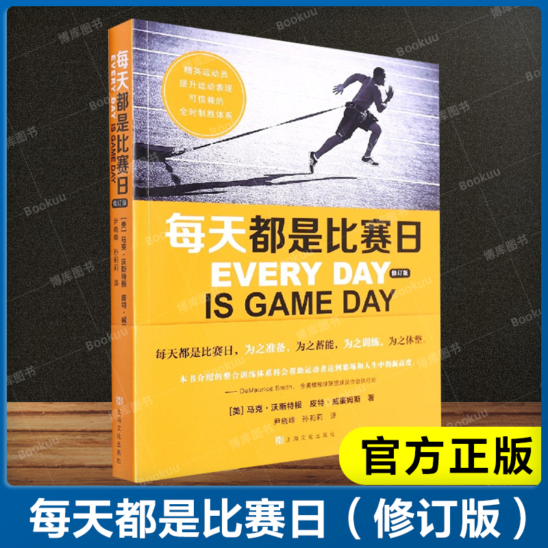 正版包邮 每天都是比赛日(修订版) 马克·沃斯特根,(美)皮特·威廉姆斯 正版书籍 新华书店旗舰店官网 上海文化出版社 - 图3