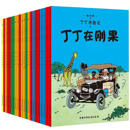 【正版现货】丁丁历险记漫画全套22册大开本 彩图16开 埃尔热 丁丁在刚果 月球探险6-9-10-12岁儿童小学生阅读探险故事绘本图书籍 - 图0