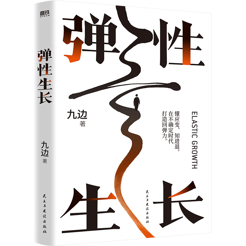 弹性生长  九边帮你洞悉择业、房价、科技、经济变化趋势。在不确定时代，做懂应变、知进退的明白人 向上生长作者 新作