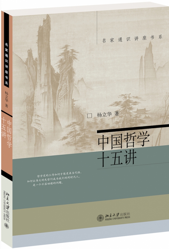 【新版】中国哲学十五讲 杨立华著十五位中国古代哲学家中国哲学之精神中国哲学告别僵死的哲学史告别人云亦云的不知所云 - 图0