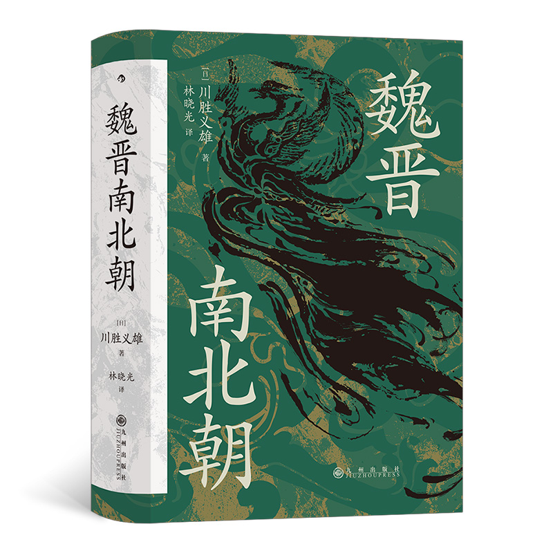 魏晋南北朝 汗青堂丛书103 日本汉学大师以王朝 迭的宏阔视野书写华丽的黑暗时代 川胜义雄著 中国历史书籍 后浪图书 博库旗舰店 - 图3