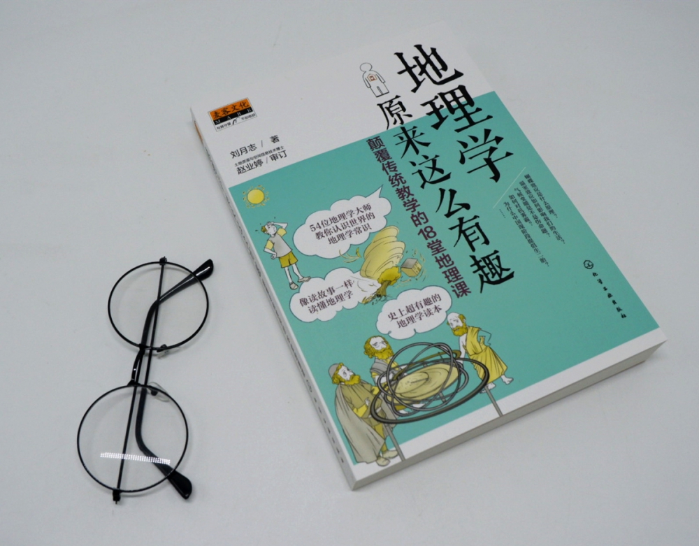 地理学原来这么有趣 颠覆传统教学的18堂地理课 超有趣的地理学读本 像读故事一样读懂地理学 一本书涵盖基础的地理学常识新华博库 - 图1