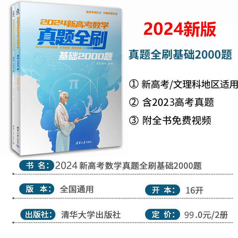 2024新版高考数学真题全刷基础2000题数学物理化学真题全刷高中数学决胜800题疾风40卷文理科通用两千道艺考1500题复习辅导书-图0