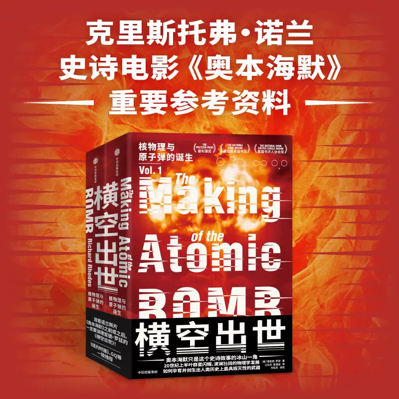 横空出世 电影《奥本海默》重要参考资料 核物理与原子弹的诞生 理查德罗兹著 如何孕育出历史上最具毁灭性的武器 中信 新华博库 - 图2
