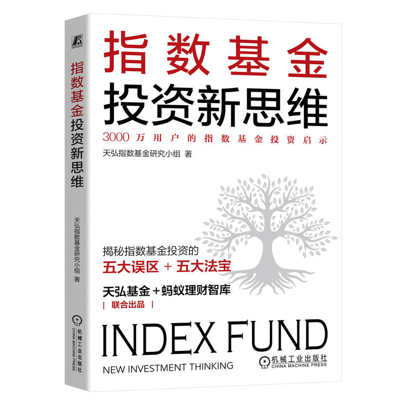 2023新书 指数基金投资新思维 天弘指数基金研究小组 著 洞见指数基金投资用户的行为规律 指数基金投资方法技巧实践经验大全书籍 - 图3