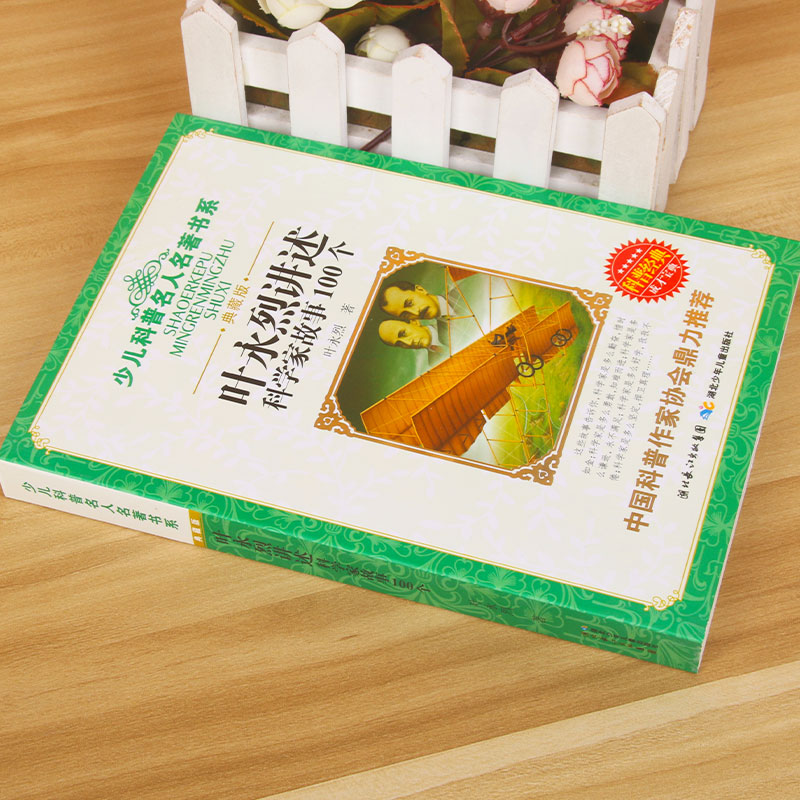 正版叶永烈讲述科学家故事100个小学生五六年级课外书班主任儿童读物6-8-12岁科学家的故事牛顿爱因斯坦爱迪生居里夫人书-图1