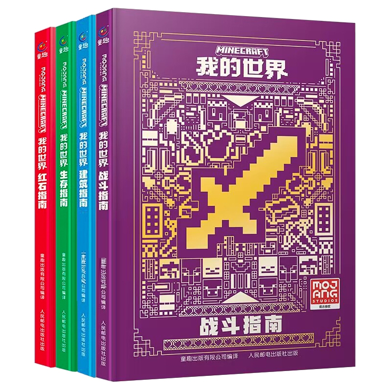 新版我的世界官方攻略生存指南书全套4册漫画书建筑+红石+战斗+生存指南官方正版MOJANG授权生物图鉴书我的世界游戏教程手册书籍-图3