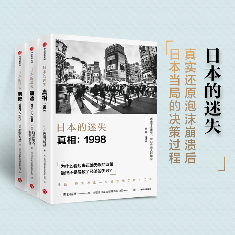 【日本经济4册】 日本的迷失 前夜崩溃真相3册 还原日本泡沫经济时期 平成日本经济史 亲身经历者讲述日本历史发展 经济理论 - 图0