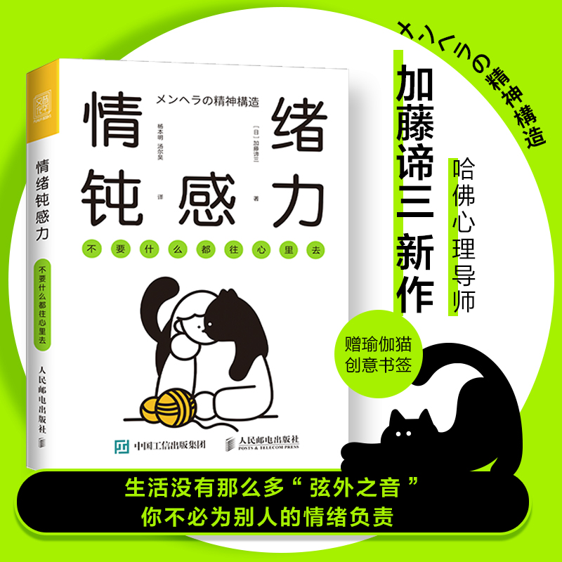 情绪钝感力不要什么都往心里去人民日报推荐情绪心理学书籍做自己的心理医情绪控制方法掌控自我情绪管理心灵疗愈钝感力-图0