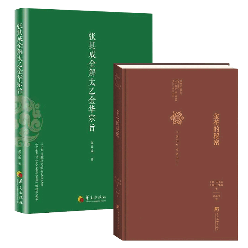 全2册】张其成全解太乙金华宗旨+金花的秘密 中国的生命之书 道家修炼养生宝典内丹修炼丹道养生原理 哲学宗教书籍 博库网正版 - 图0