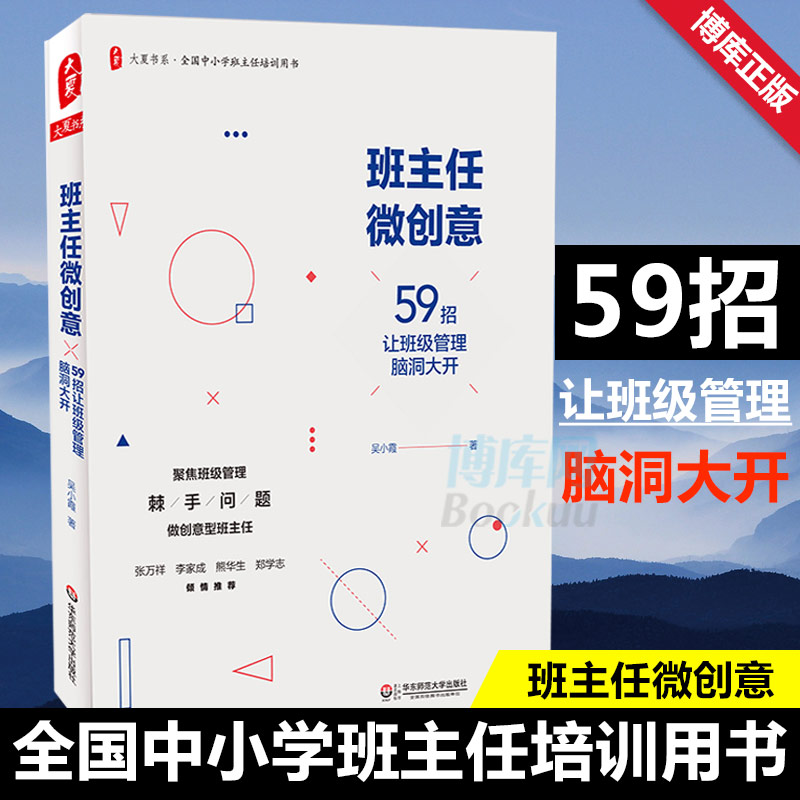 【团购优惠】班主任微创意(59招让班级管理脑洞大开全国中小学班主任培训用书)/大夏书系 全国中小学班主任培训用书 吴小霞主编 - 图1