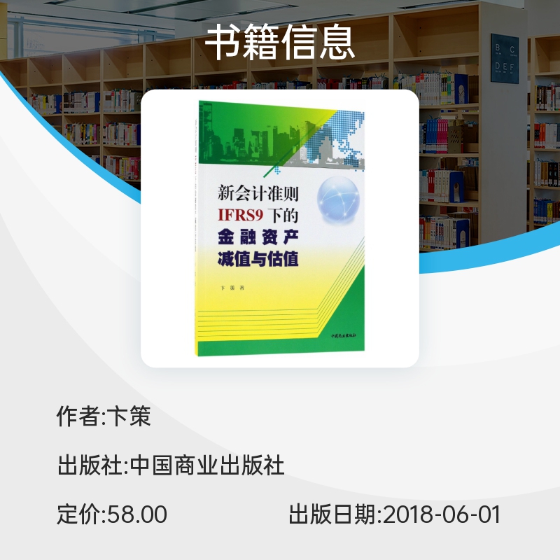 新会计准则IFRS9下的金融资产减值与估值 博库网 - 图0